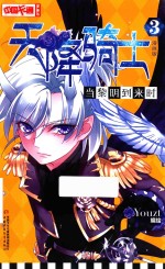 中国卡通 天降骑士 3 当黎明到来时 漫画版