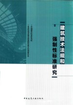 建筑技术法规和强制性标准研究