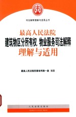 最高人民法院建筑物区分所有权 物业服务司法解释理解与适用