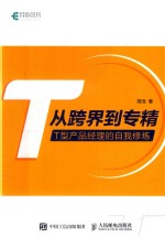 从跨界到专精 T型产品经理的自我修炼