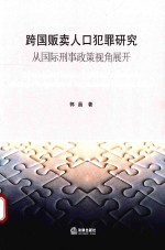 跨国贩卖人口犯罪研究  从国际刑事政策视角展开