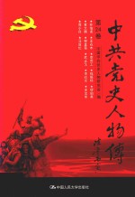 中共党史人物传 第24卷 （林伯渠 王右木 李劳工 钱振标 缪伯英 黄大鹏 柳直荀 武止戈 李红光 史文彬 周小舟 马叙伦） 再版