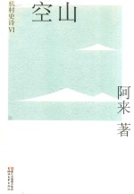 机村史诗  6  空山