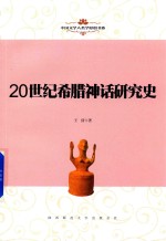 中国文学人类学原创书系 20世纪希腊神话研究史