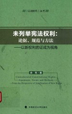 未列举宪法权利 论据 规范与方法 以新权利的证成为视角