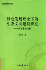 绿色发展理念下的生态文明建设研究 以甘肃省为例