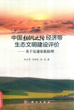 中国丝绸之路经济带生态文明建设评价 基于足迹家庭原理