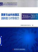 国家农业科技园区创新能力评价报告  2016-2017