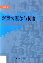 彩票法理念与制度 从收入取向到娱乐导向