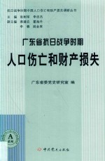 广东省抗日战争时期人口伤亡和财产损失