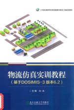 物流仿真实训教程 基于Dosimis 3 版本6.2