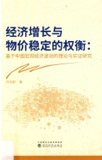 经济增长与物价稳定的权衡 基于中国宏观经济波动的理论与实证研究