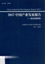 中国产业发展报告 2017 新旧动能转换