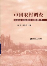 中国农村调查 总第9卷 村庄类第8卷 长江区域第1卷