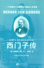 西门子传 一个发明巨人和国际企业家的人生历程