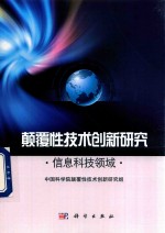 颠覆性技术创新研究  信息科技领域