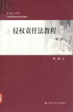 21世纪民商法学系列教材 侵权责任法教程 第3版