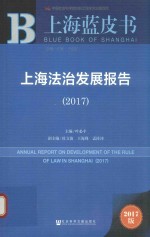 上海蓝皮书 2017上海法治发展报告