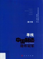 寻找中国制造隐形冠军  嘉兴卷