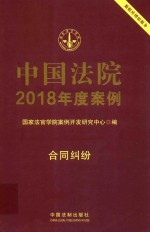 中国法院2018年度案例  5  合同纠纷