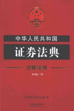 中华人民共和国证券法典 第4版