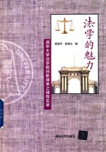 清华大学法学院创新课堂之课程实录 法学的魅力