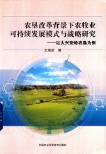 农垦改革背景下农牧业可持续发展模式与战略研究 以大兴安岭农垦为例