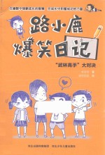 路小鹿爆笑日记 “武林高手”大对决 7-12岁