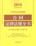 中华人民共和国合同法律法规全书 含典型案例及文书范本 2018年版