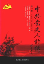 中共党史人物传  第54卷  （李先念  伍中豪  陈东日  时传祥  郭鹏  何克希  刘瑞龙  黄岩  杜斌丞  艾格妮丝·史沫特莱）  再版