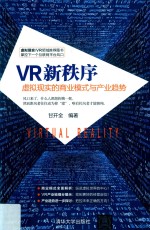 VR新秩序 虚拟现实的商业模式与产业趋势