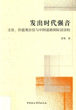 发出时代强音 文化、价值观自信与中国道路国际话语权