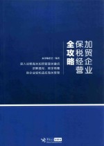 加贸企业保税经营全攻略