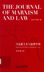 马克思主义与法律学刊 总2017年第1卷