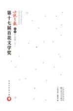 第十七届百花文学奖  小说月报获奖作品集  下