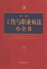 新编工伤与职业病法小全书 16