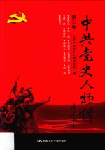 中共党史人物传  第15卷  （宣侠父  朱瑞  李慰农  周文雍  陈铁军  唐澍  谭寿林  郭滴人  王根英  赵镈  王国兴）  再版