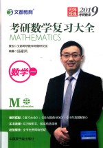 考研数学复习大全 数学一