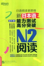 新日本语能力测试高分突破 N2阅读