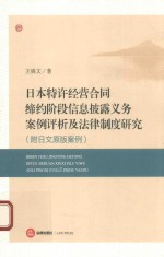 日本特许经营合同缔约阶段信息披露义务案例评析及法律制度研究  附日文原版案例