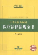 中华人民共和国医疗法律法规全书 含全部规章 2018