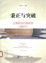 2017秉正与突破 上海司法行政研究