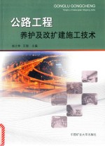 公路工程养护及改扩建施工技术