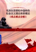 毛泽东思想和中国特色社会主义理论体系概论 重点难点分析