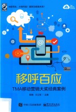 移呼百应 TMA移动营销大奖经典案例