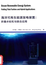 海洋可再生能源发电装置 折叠水轮机与联合应用