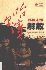 1946.4.28哈尔滨解放