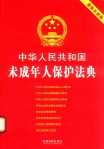 中华人民共和国未成年人保护法典 2018最新升级版