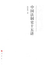 中国法制史十五讲