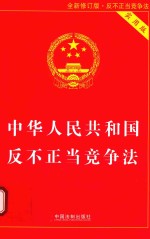 中华人民共和国反不正当竞争法 实用版 2017年新修订版